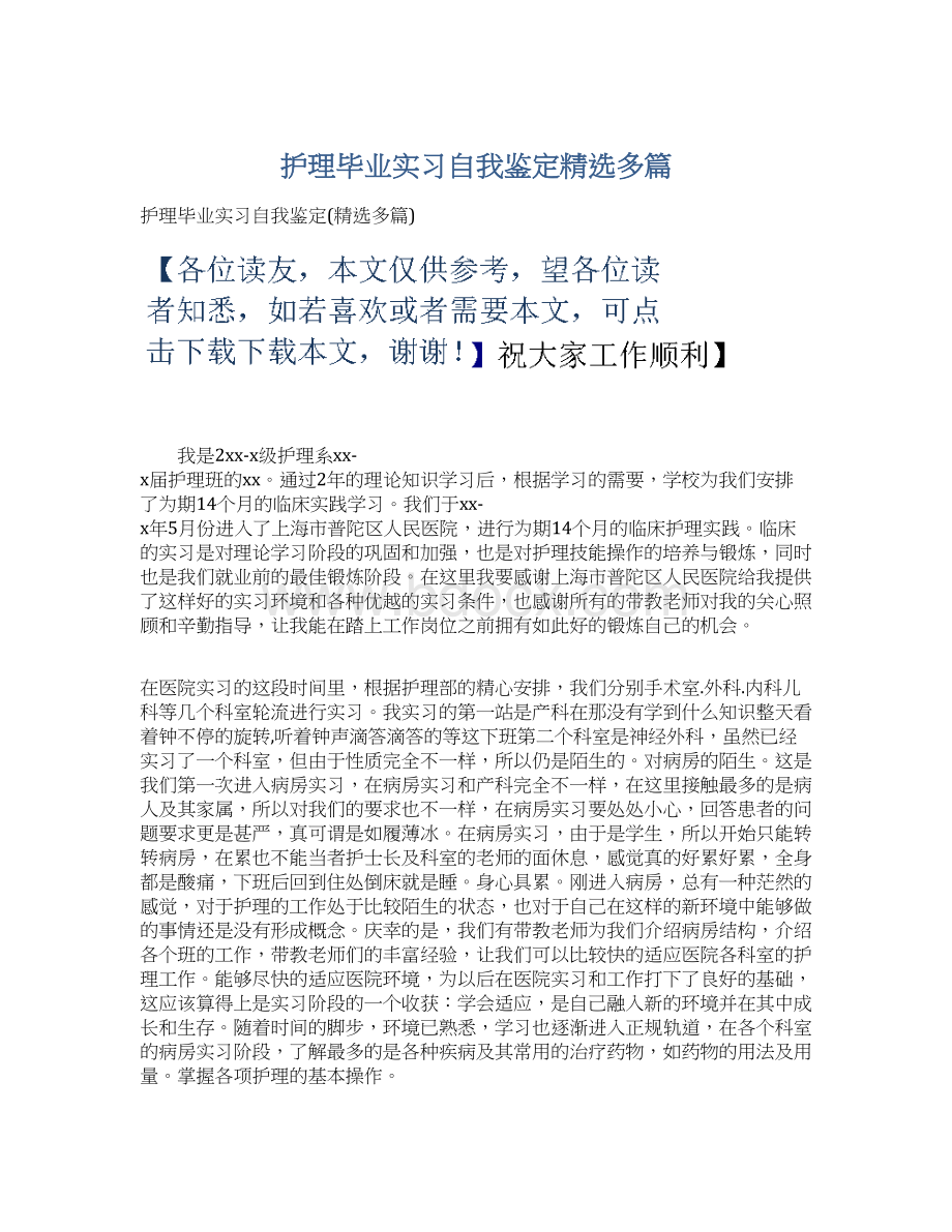 护理毕业实习自我鉴定精选多篇.docx_第1页