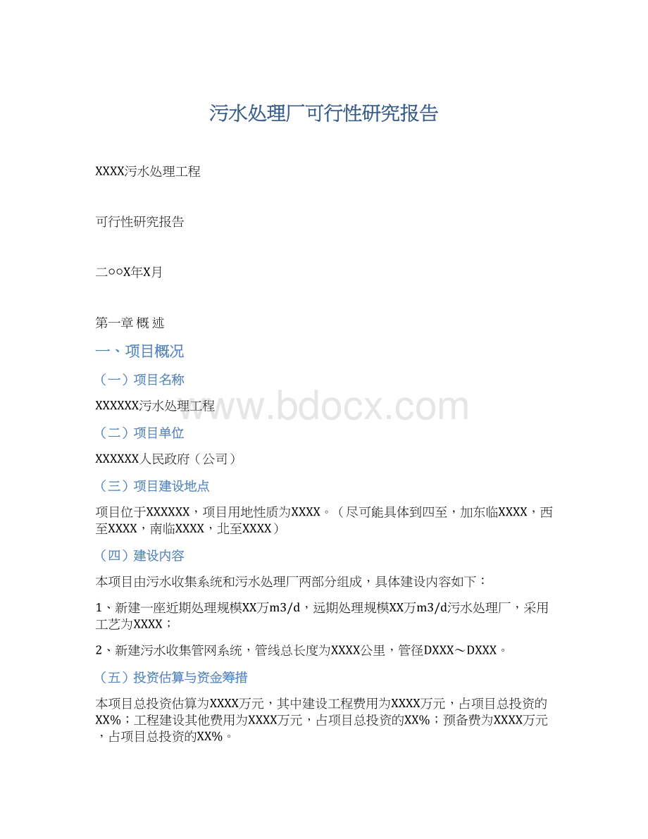 污水处理厂可行性研究报告.docx_第1页