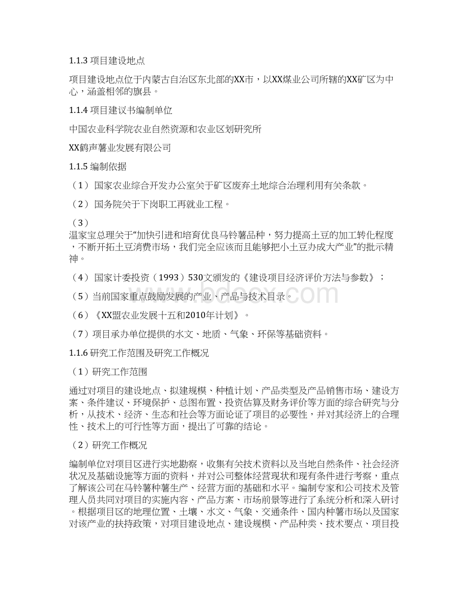 马铃薯脱毒种薯高新技术生产示范基地可行性研究报告文档格式.docx_第2页