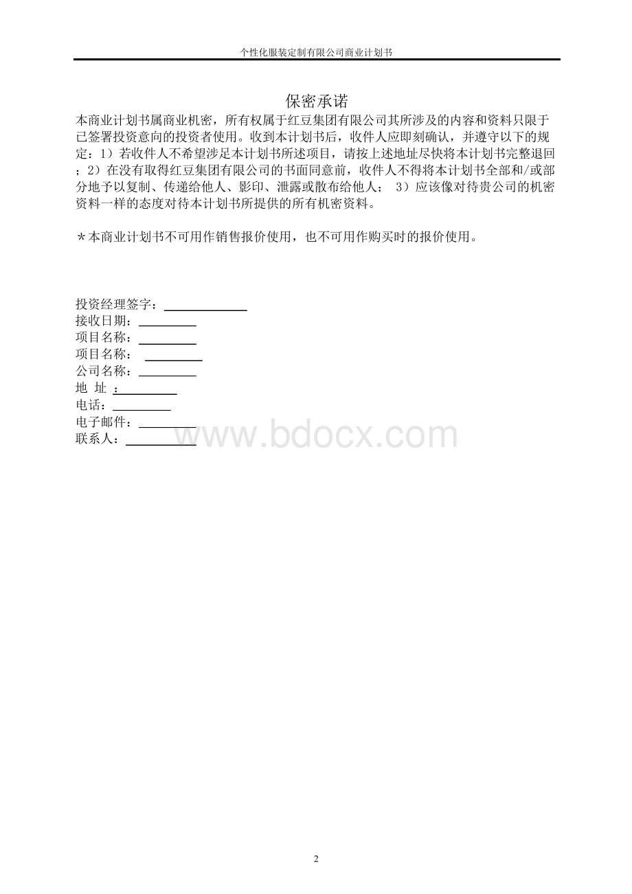 个性化服装定制有限公司商业计划书.docx_第2页