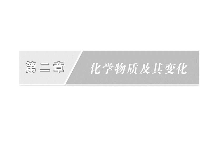 人教版必修1化学同步教学课件：2.1.1简单分类法及其应用PPT文件格式下载.pptx