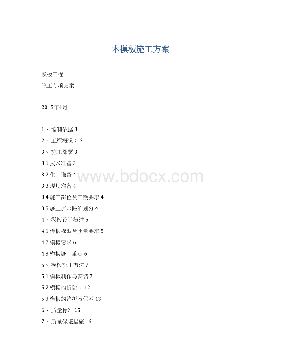 木模板施工方案Word文档下载推荐.docx_第1页