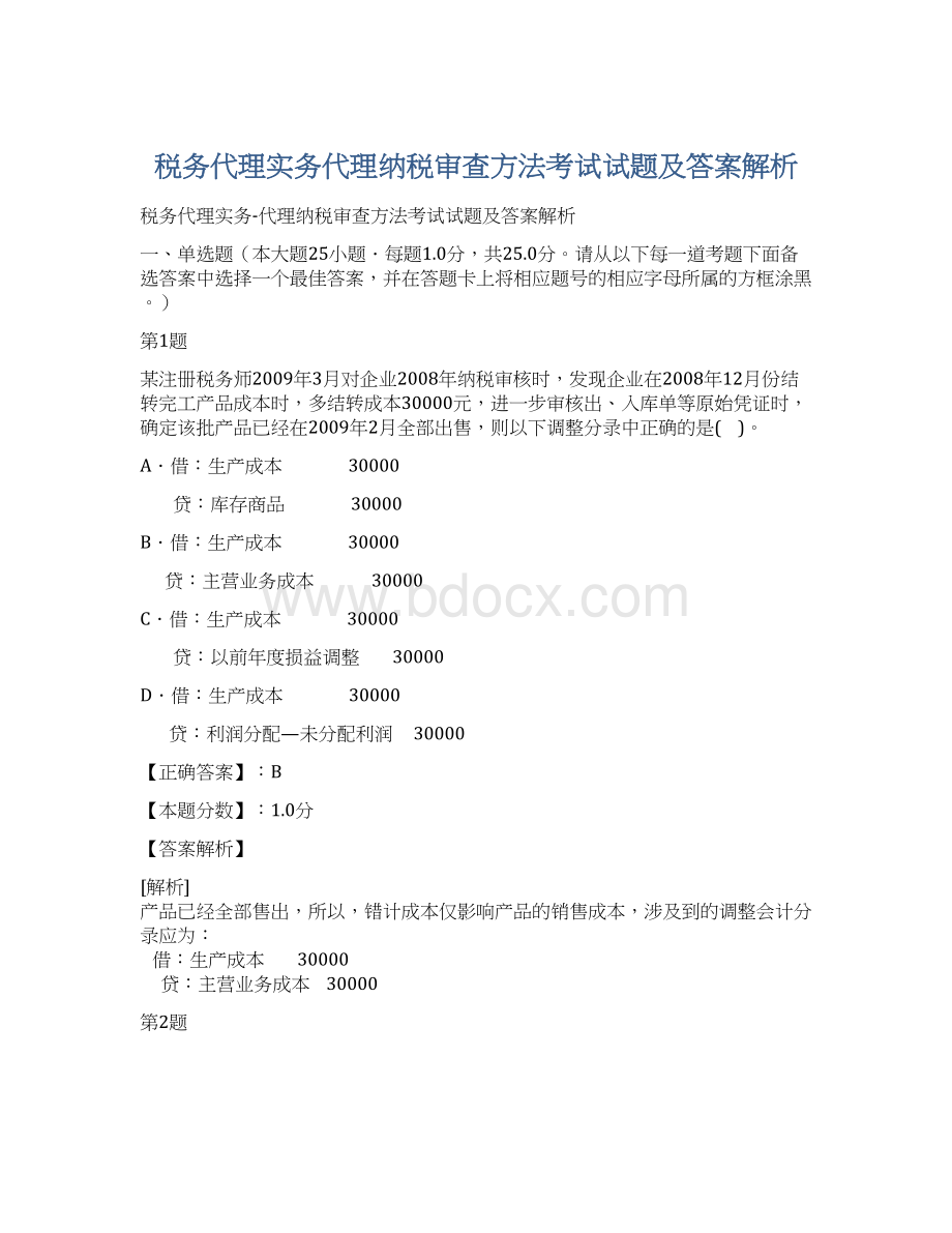 税务代理实务代理纳税审查方法考试试题及答案解析.docx