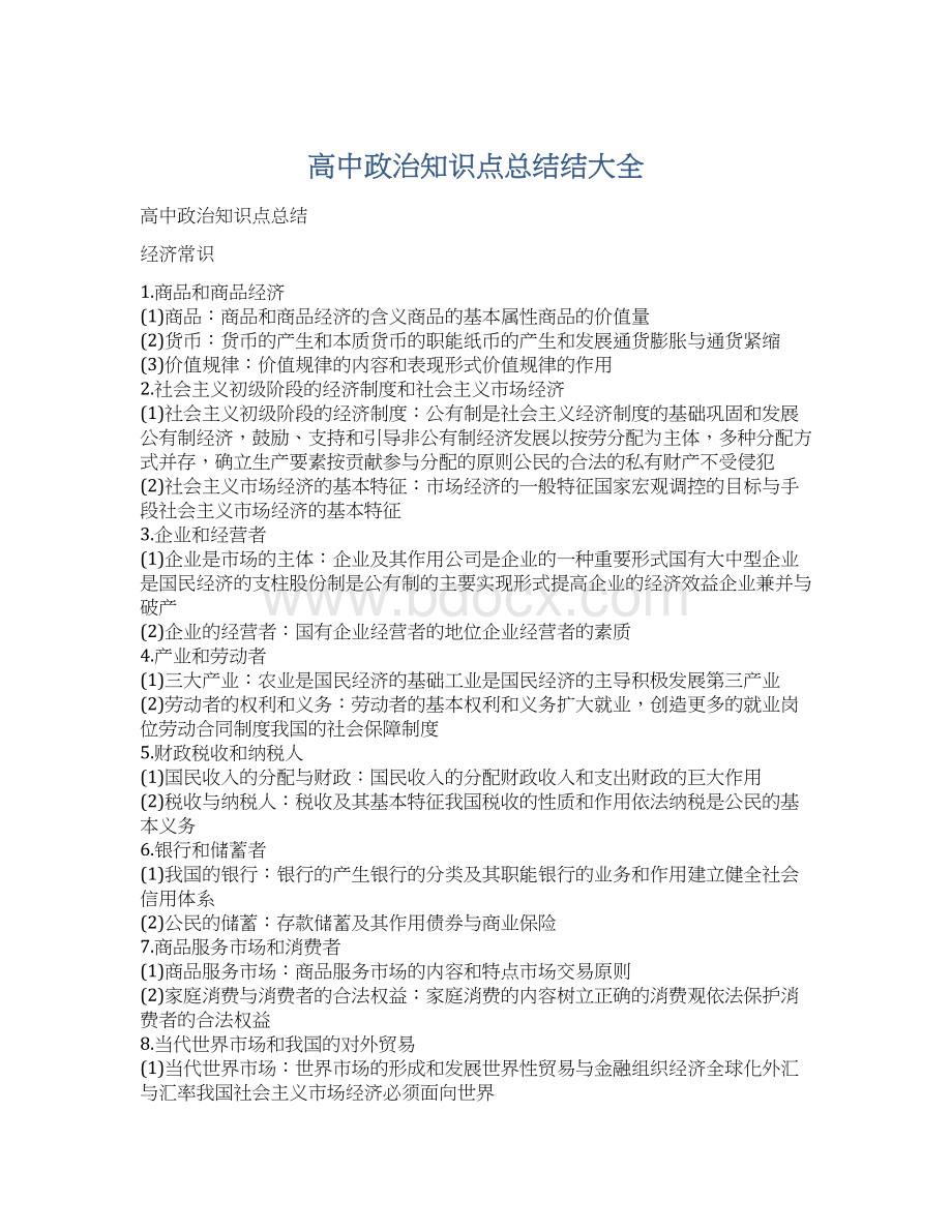 高中政治知识点总结结大全.docx