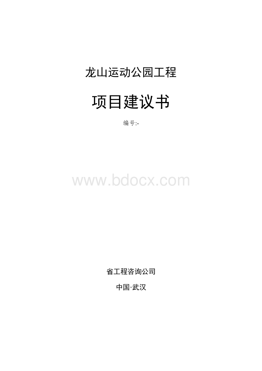 城市公园建设项目建议书.docx_第1页