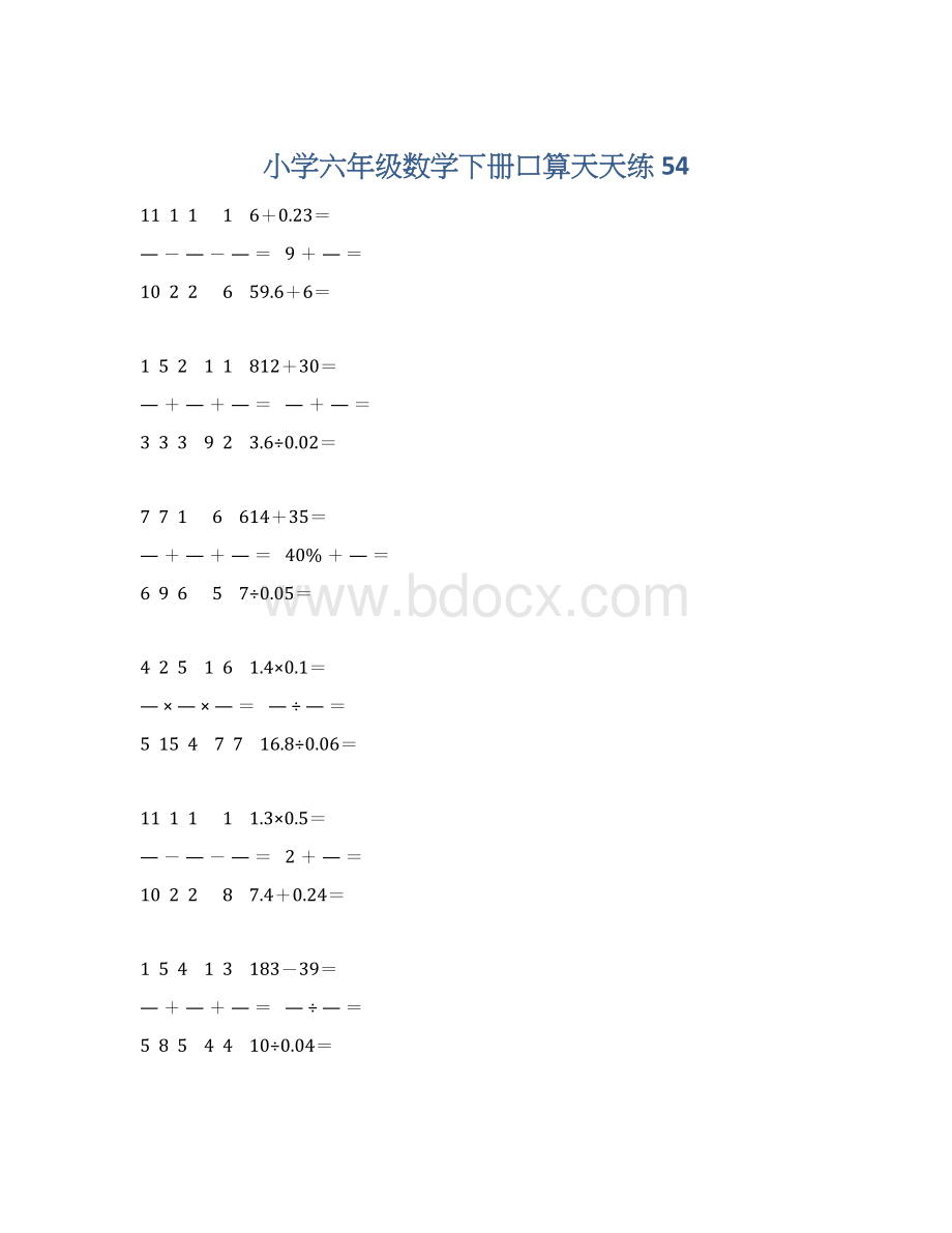 小学六年级数学下册口算天天练 54.docx_第1页