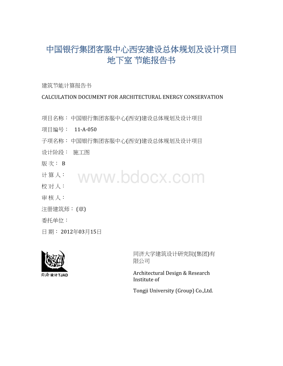 中国银行集团客服中心西安建设总体规划及设计项目 地下室 节能报告书Word文件下载.docx