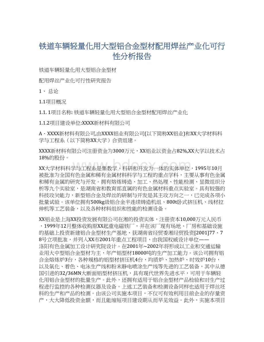 铁道车辆轻量化用大型铝合金型材配用焊丝产业化可行性分析报告.docx