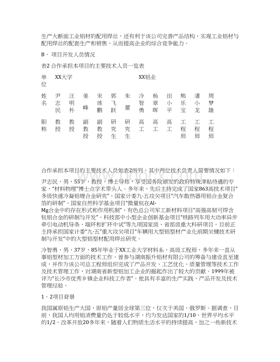 铁道车辆轻量化用大型铝合金型材配用焊丝产业化可行性分析报告.docx_第2页