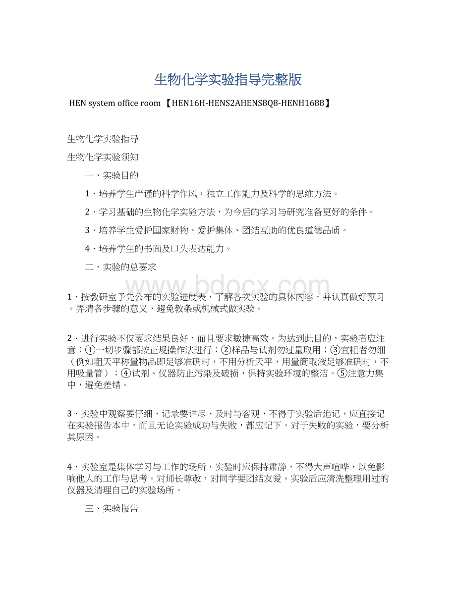 生物化学实验指导完整版Word下载.docx_第1页