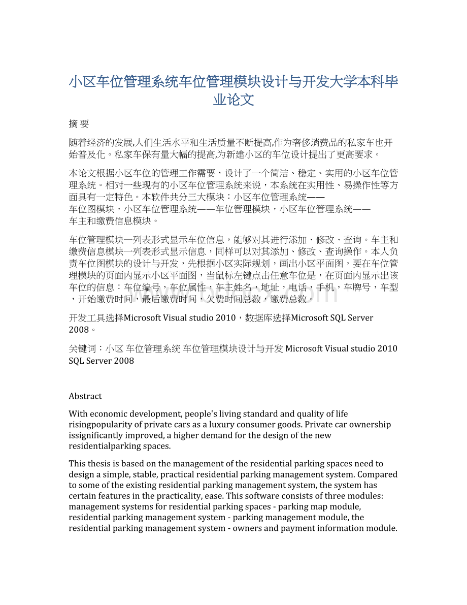 小区车位管理系统车位管理模块设计与开发大学本科毕业论文.docx