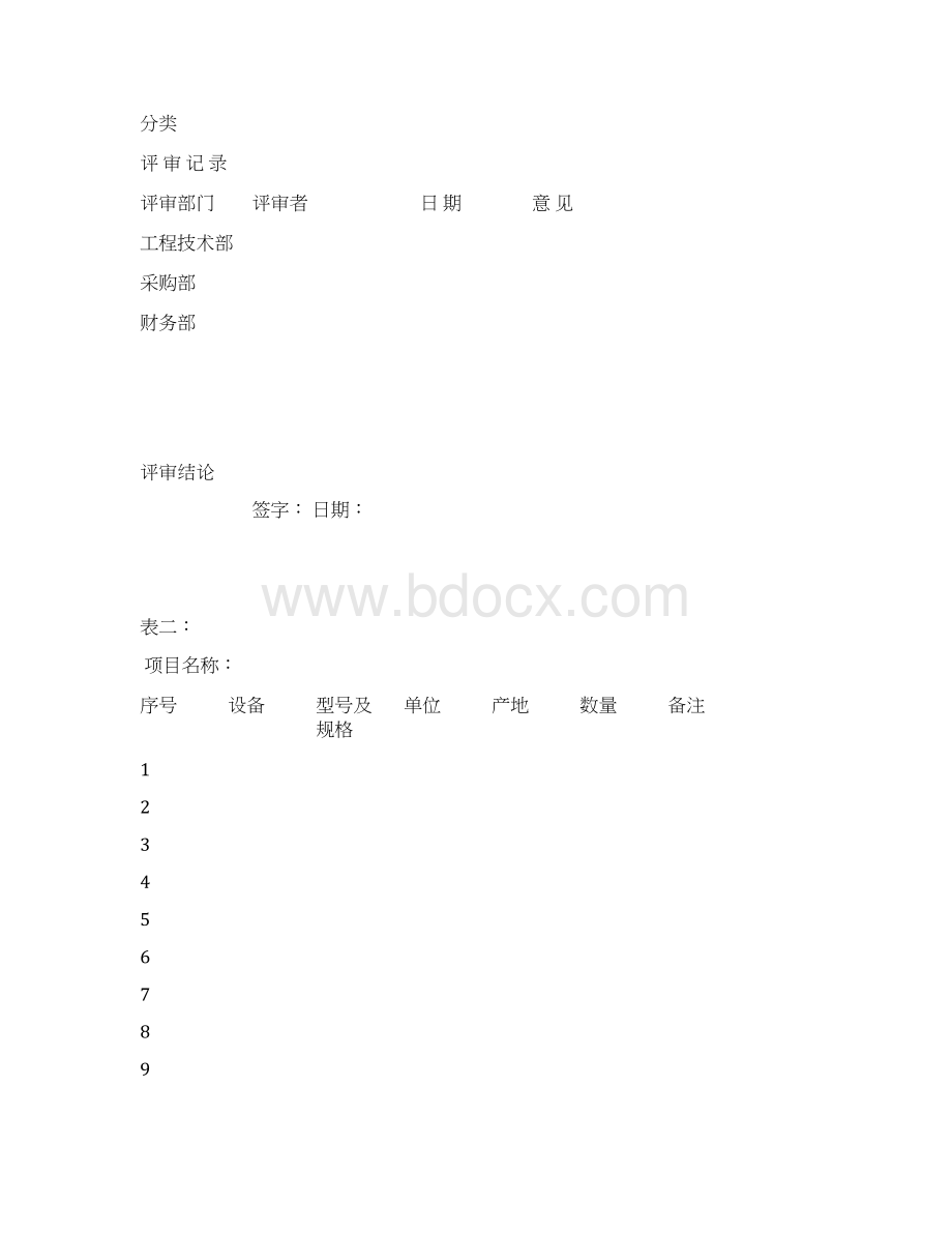 工程OA流程及表格Word文件下载.docx_第2页