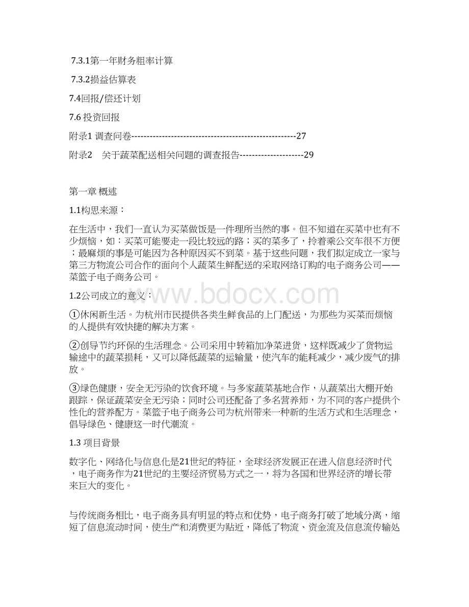 原稿个人蔬菜生鲜配送网络平台建设创业商业计划书.docx_第3页