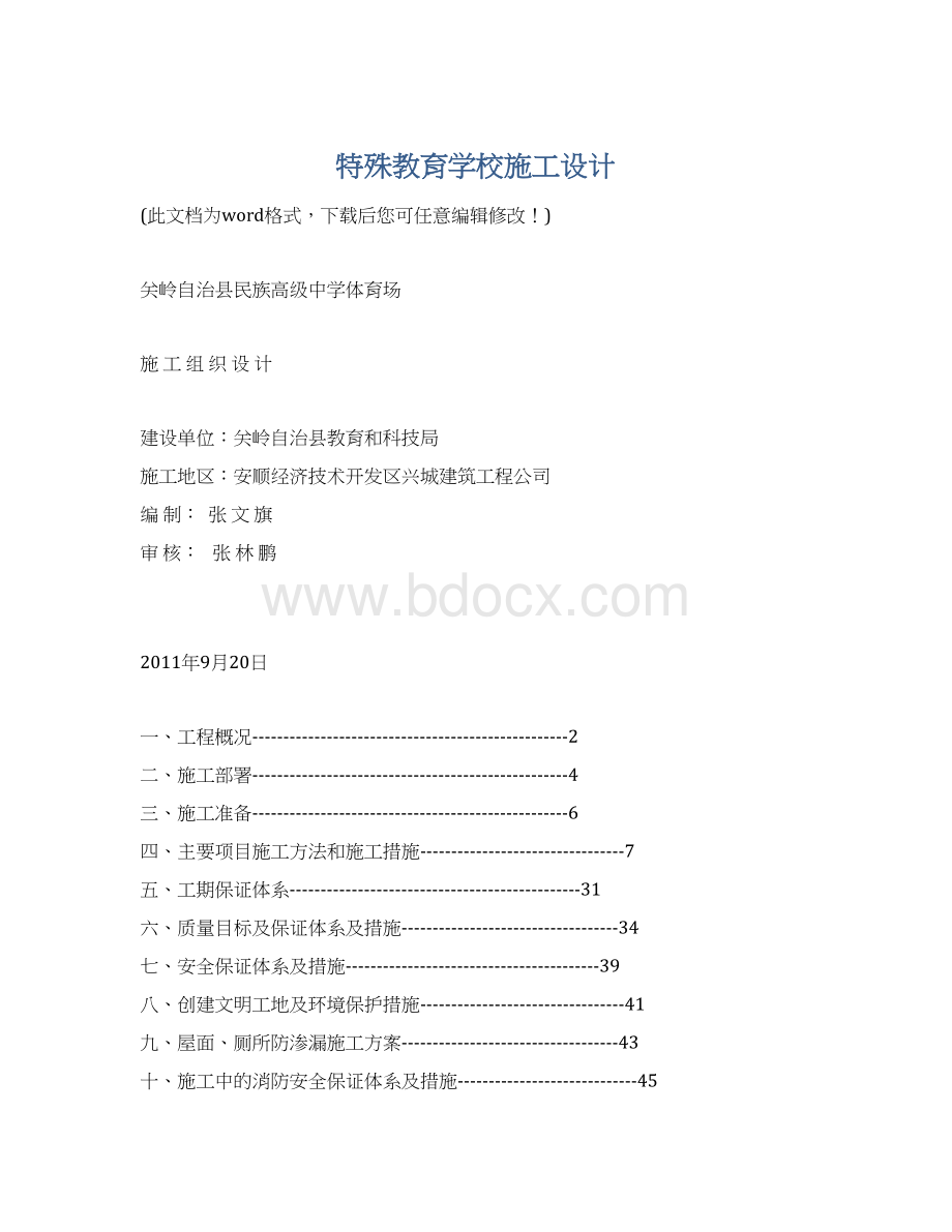 特殊教育学校施工设计Word文档格式.docx