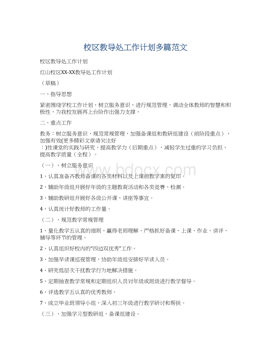 校区教导处工作计划多篇范文Word格式文档下载.docx