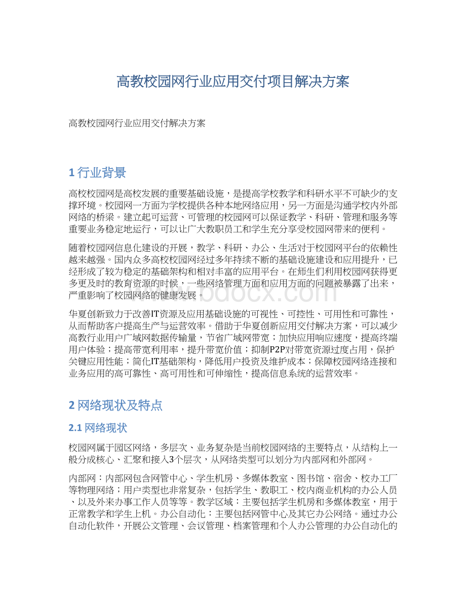 高教校园网行业应用交付项目解决方案Word格式.docx_第1页