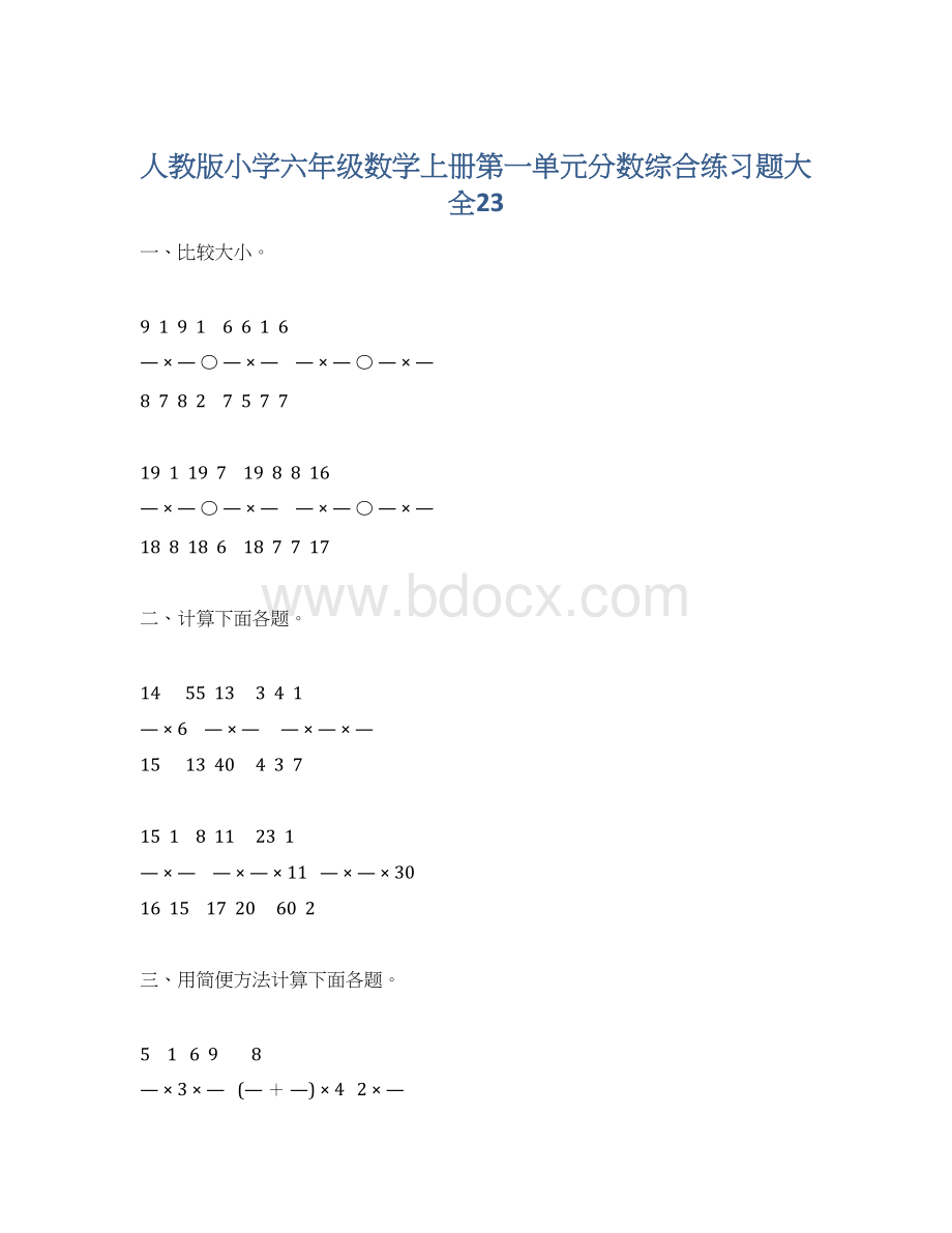 人教版小学六年级数学上册第一单元分数综合练习题大全23.docx_第1页