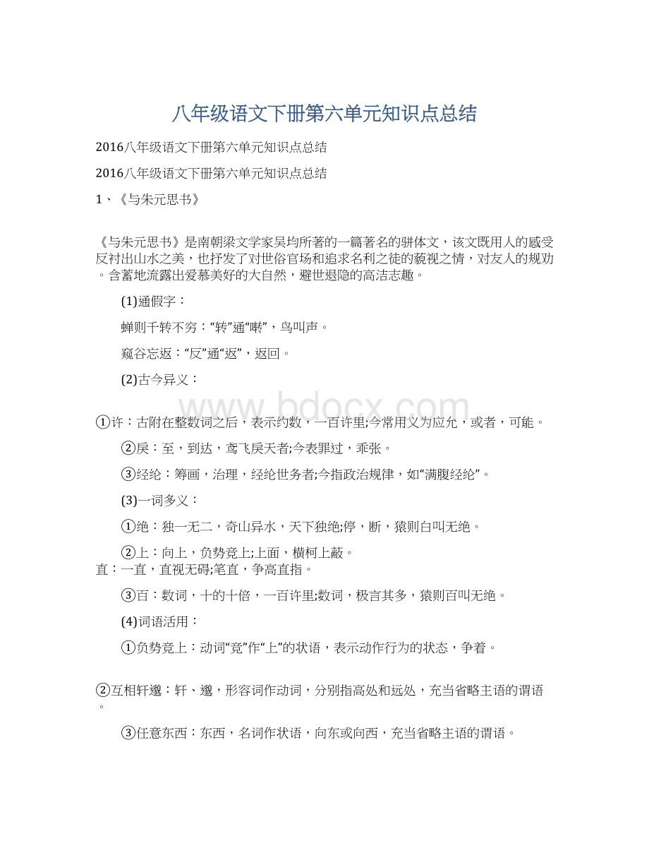 八年级语文下册第六单元知识点总结.docx_第1页