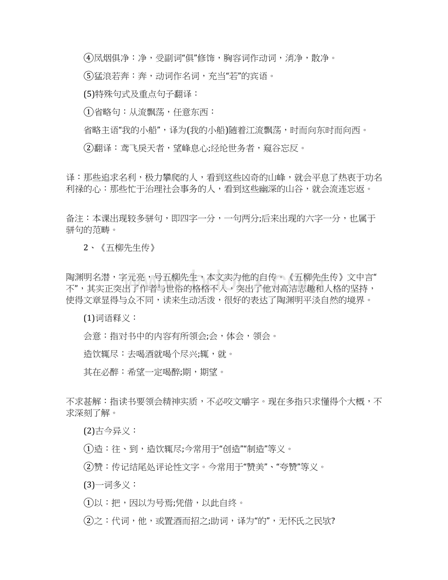 八年级语文下册第六单元知识点总结文档格式.docx_第2页