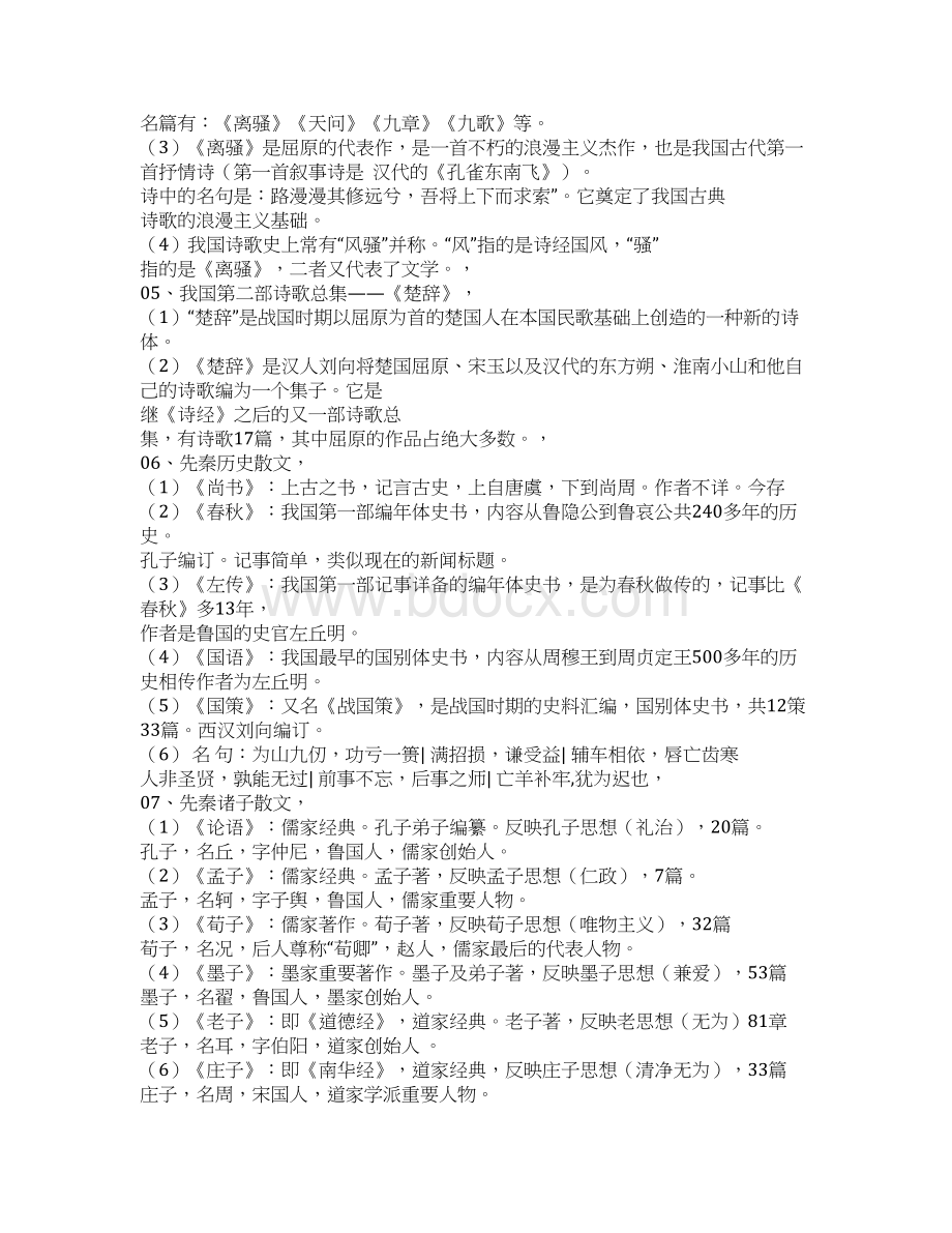 《科技知识文学历史等部分综合常识》归纳记忆及练习Word文件下载.docx_第2页