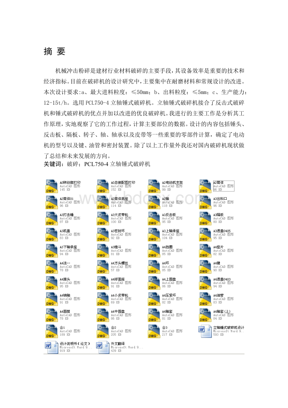 PCL750-4立轴锤式破碎机毕业设计.docx_第1页