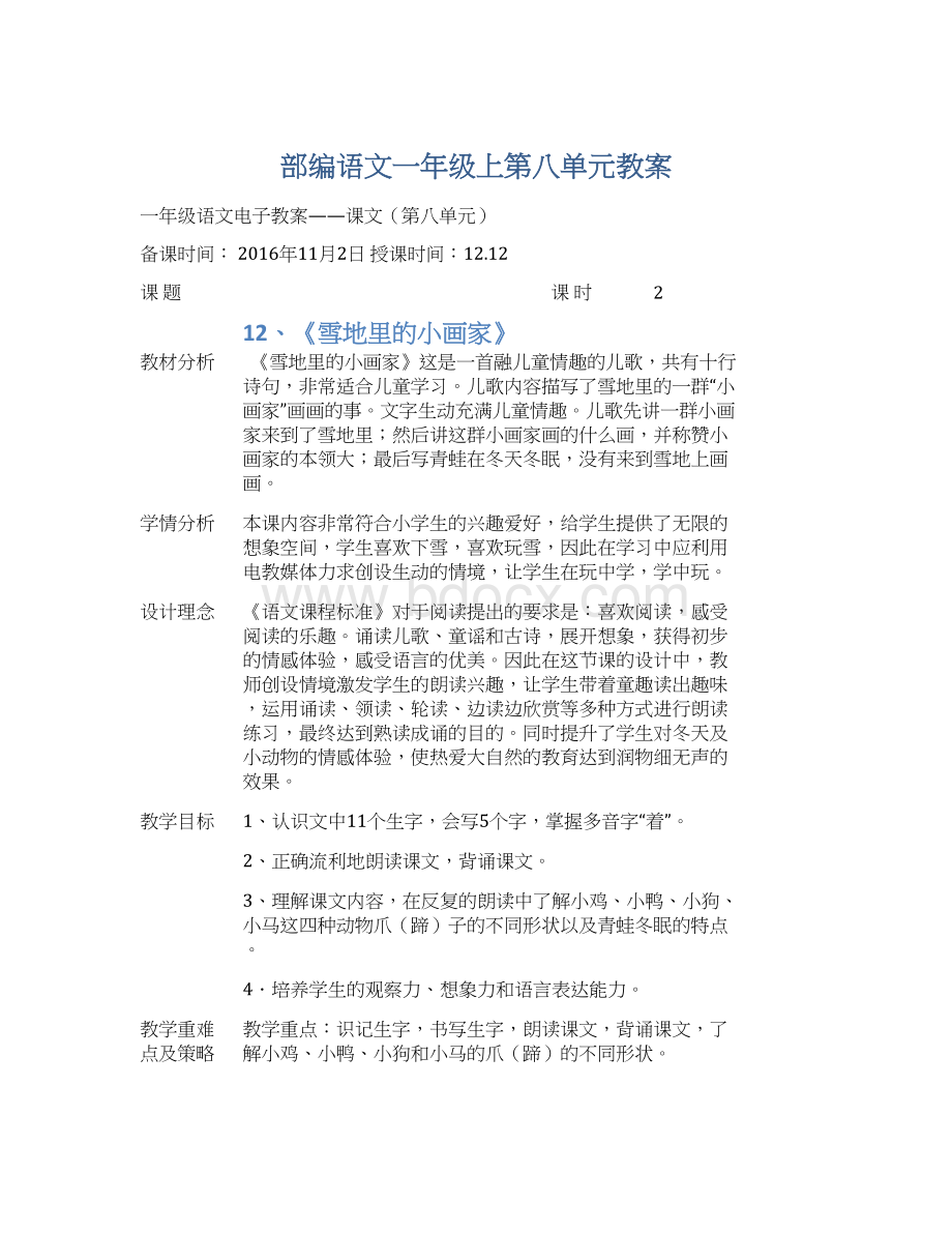 部编语文一年级上第八单元教案.docx_第1页