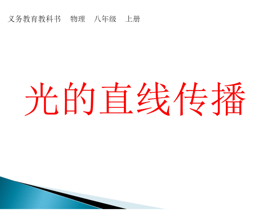 物理八年级上册《光的直线传播》(含多个实验动画).pptx_第2页