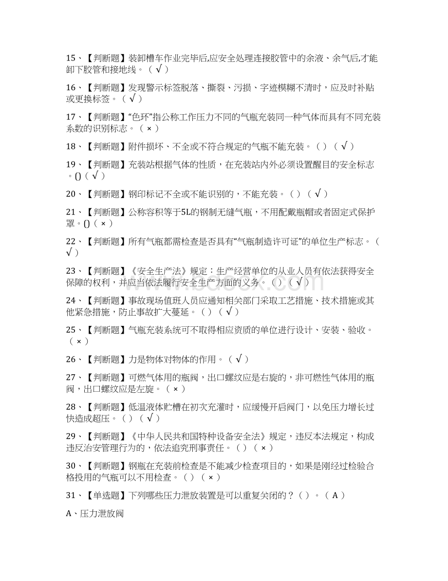 精P气瓶充装模拟考试题库内部历年考点Word文档下载推荐.docx_第2页