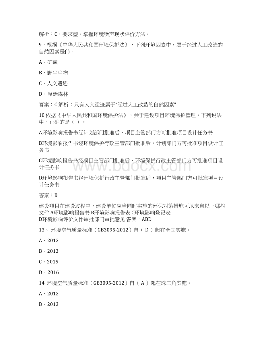 环境影响评价复习题库重点题库参考答案给学生Word文档下载推荐.docx_第3页