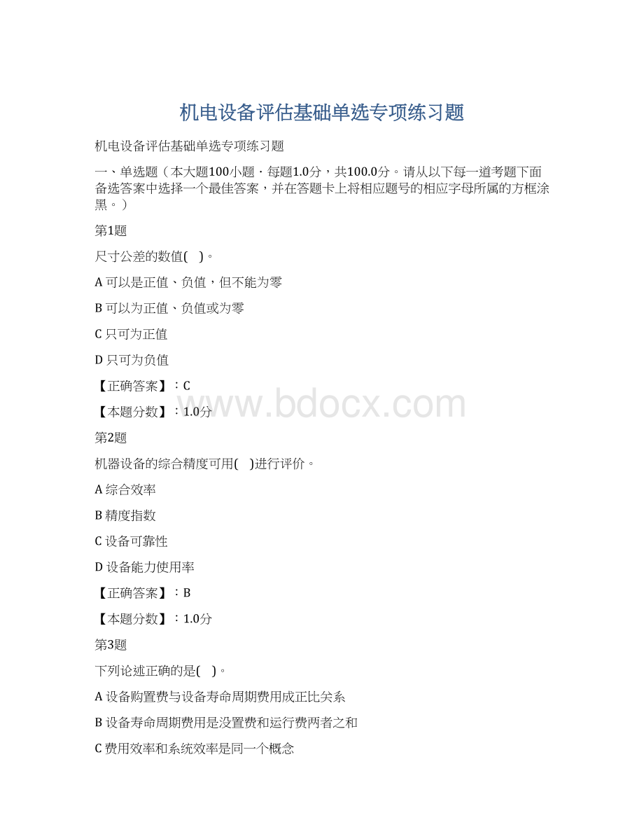 机电设备评估基础单选专项练习题Word格式.docx_第1页