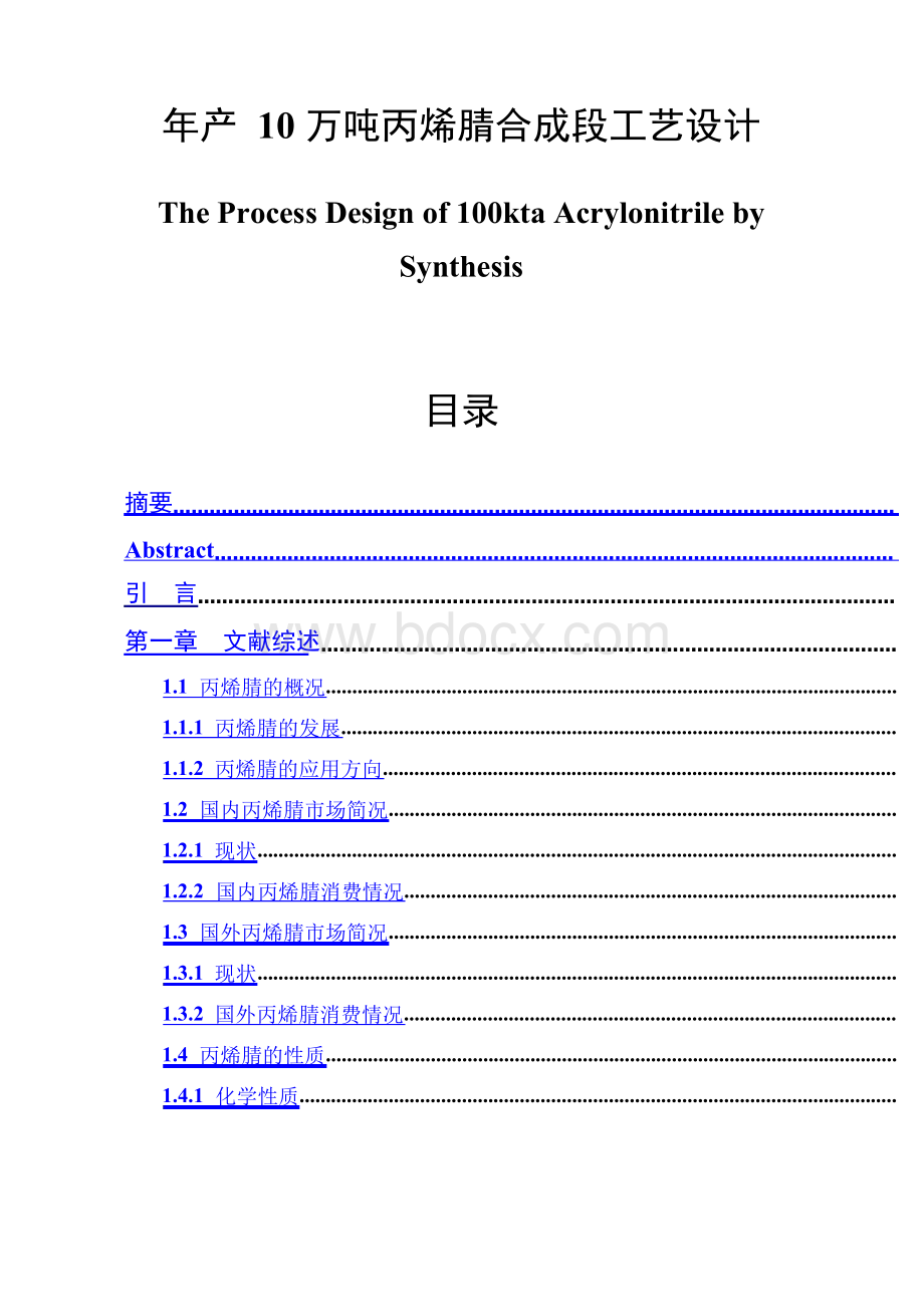 (完整版)年产10万吨丙烯腈合成段工艺设计毕业设计.docx