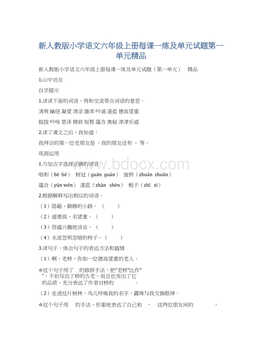 新人教版小学语文六年级上册每课一练及单元试题第一单元精品.docx