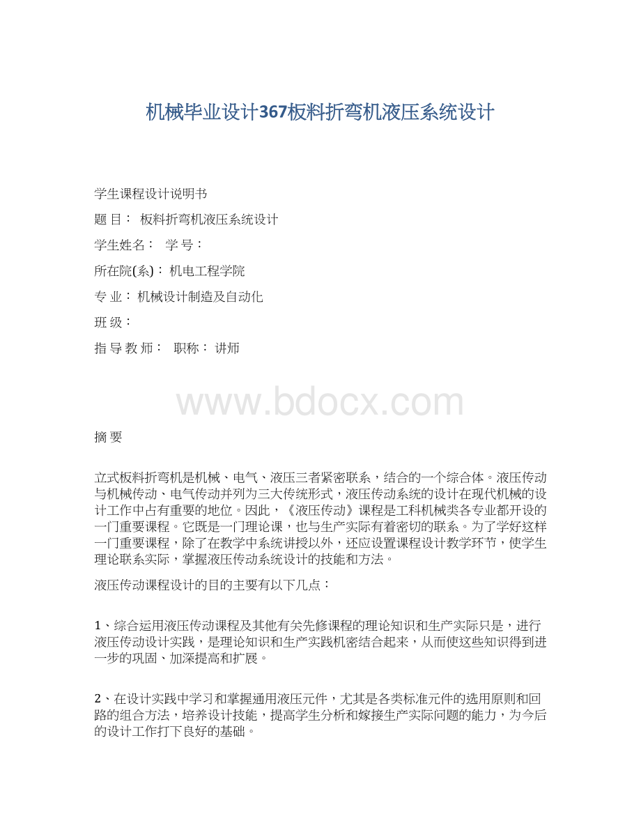 机械毕业设计367板料折弯机液压系统设计.docx_第1页