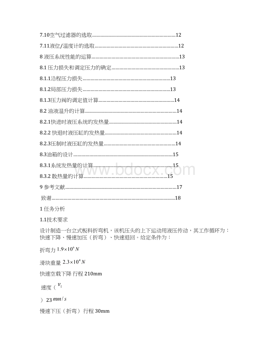 机械毕业设计367板料折弯机液压系统设计.docx_第3页