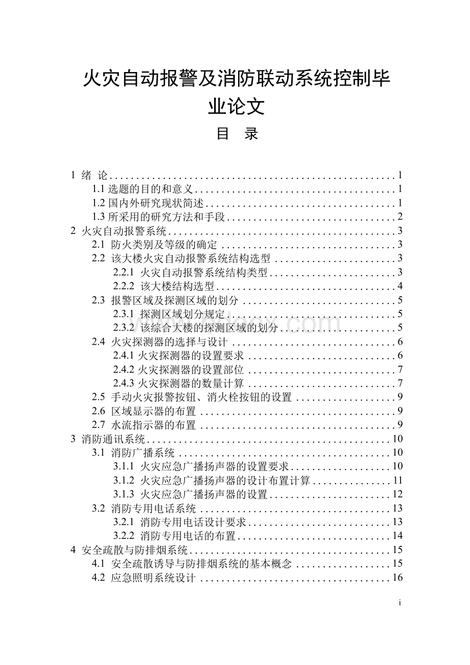 火灾自动报警及消防联动系统控制毕业论文.docx