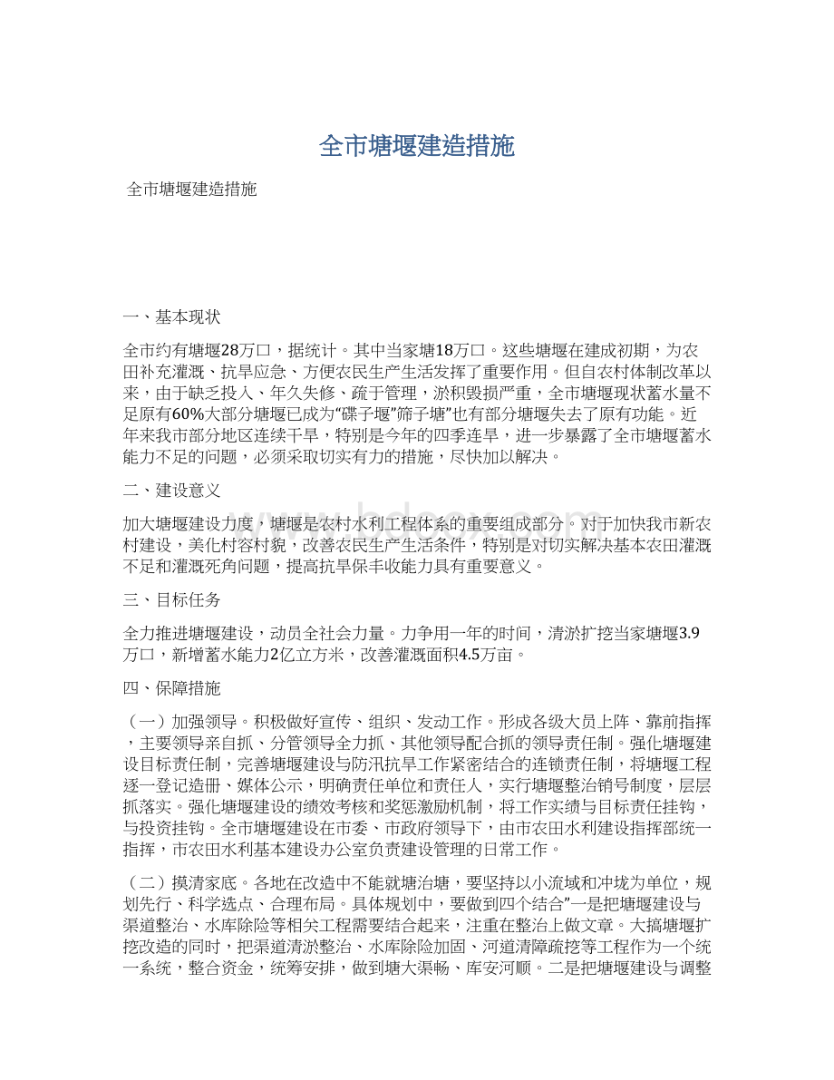 全市塘堰建造措施Word格式.docx