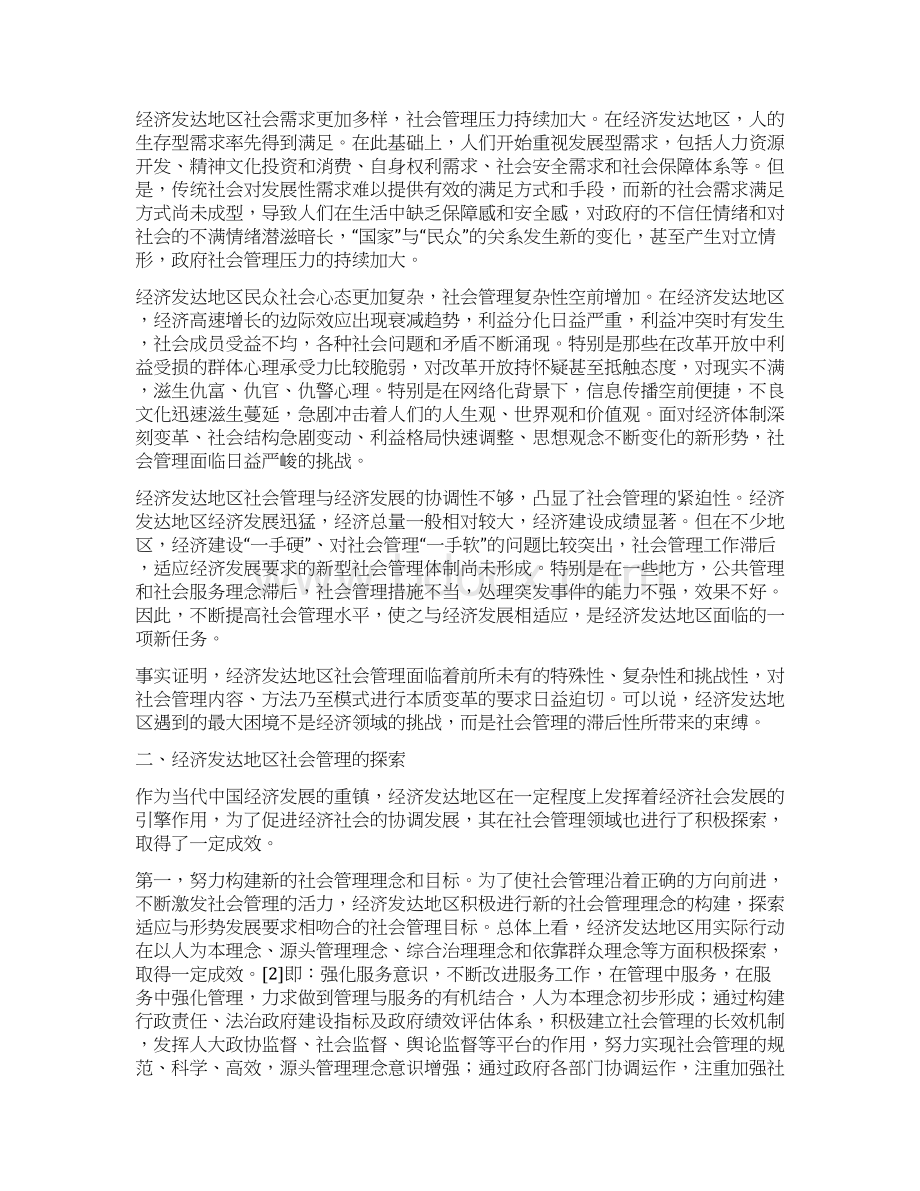 唐元松论文经济发达地区社会管理模式47汇总.docx_第2页