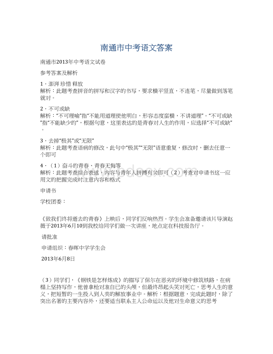 南通市中考语文答案Word文档下载推荐.docx