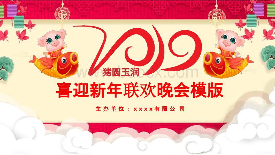 2019企业年会 喜迎新年联欢晚会PPT模版.pptx_第1页