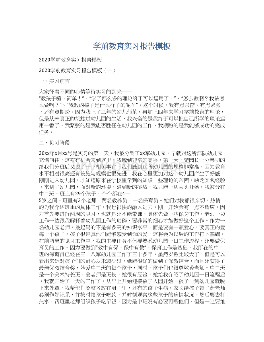 学前教育实习报告模板Word文档格式.docx_第1页