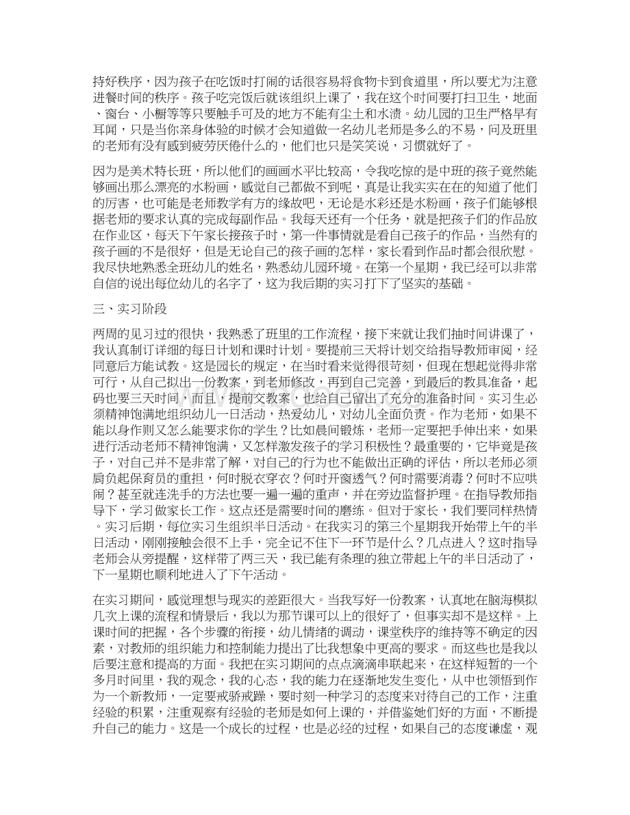 学前教育实习报告模板Word文档格式.docx_第2页