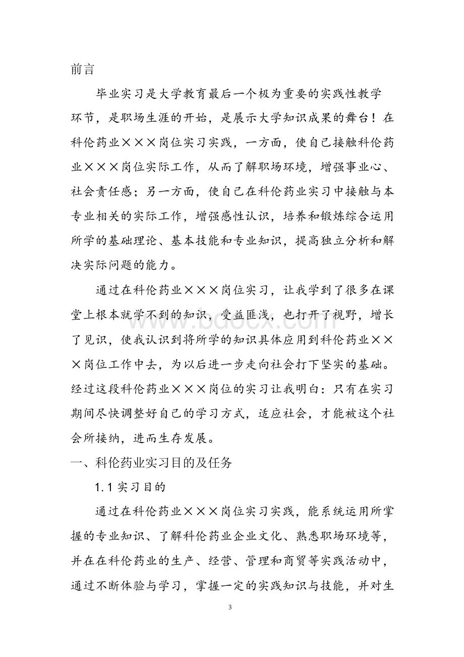 科伦药业实习报告Word文档下载推荐.docx_第3页