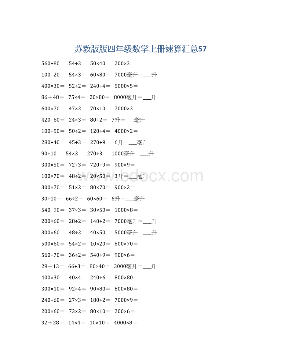 苏教版版四年级数学上册速算汇总57.docx_第1页