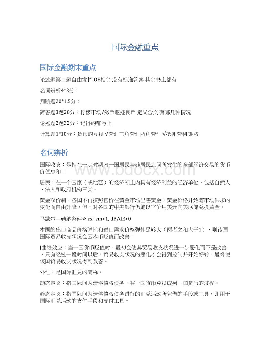 国际金融重点Word格式.docx