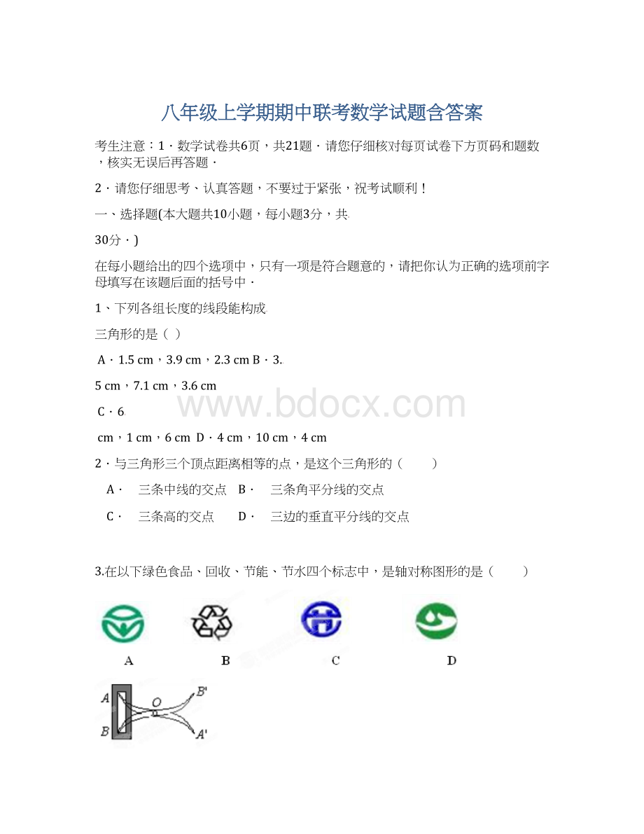 八年级上学期期中联考数学试题含答案.docx