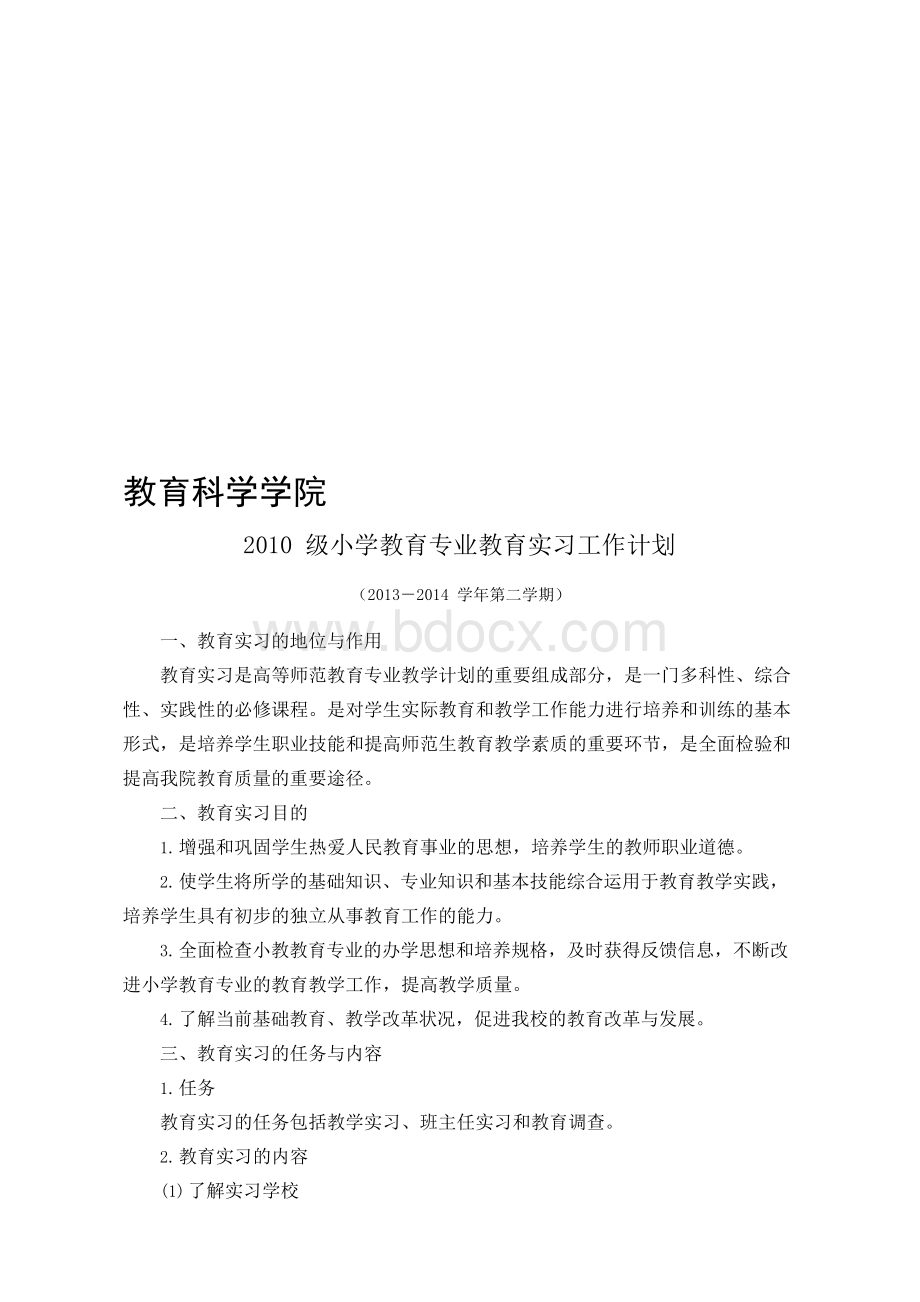 小学教育专业实习计划Word格式文档下载.docx_第1页