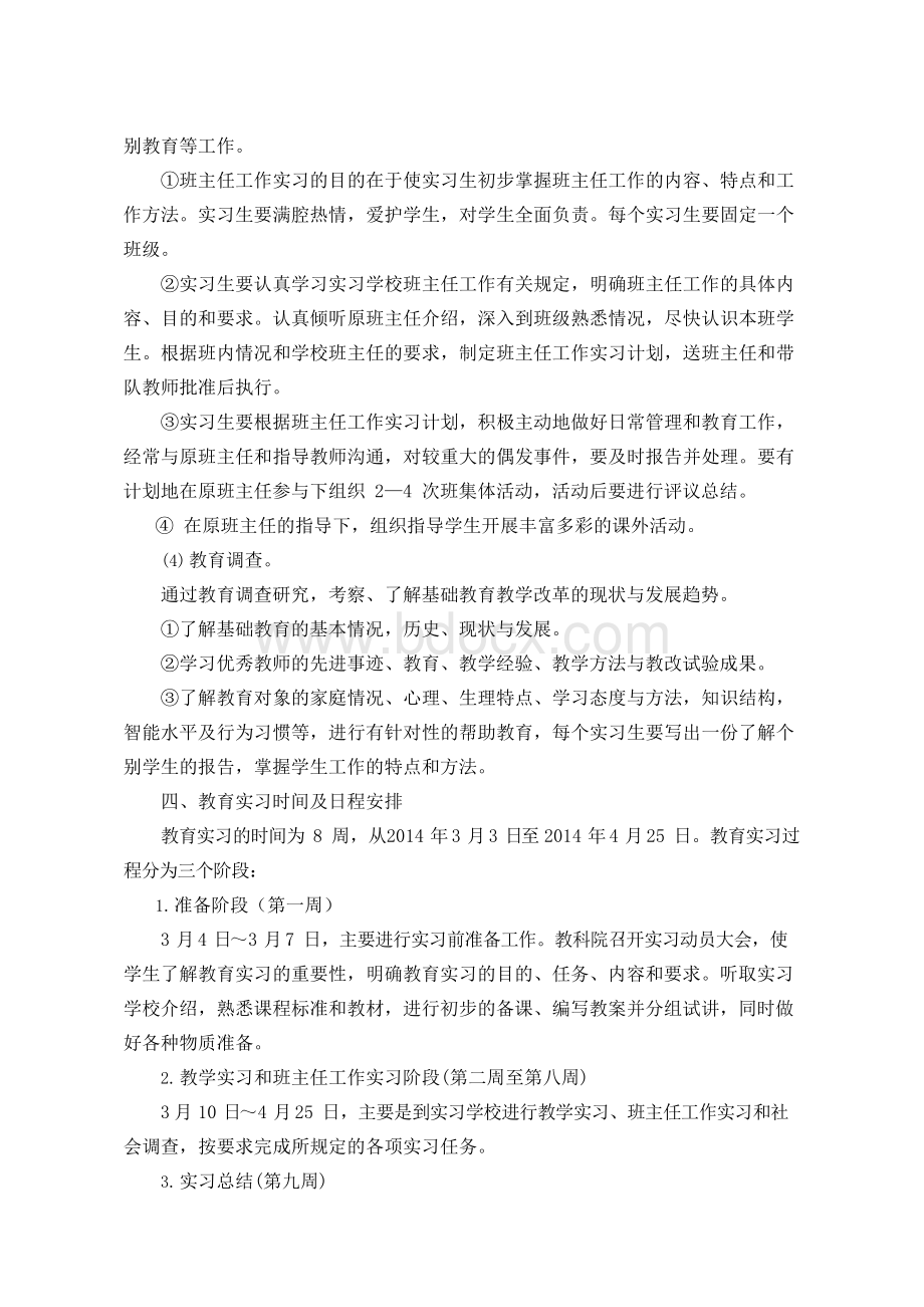 小学教育专业实习计划Word格式文档下载.docx_第3页