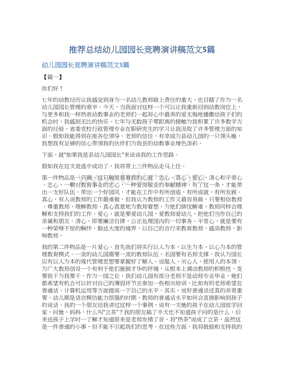 推荐总结幼儿园园长竞聘演讲稿范文5篇Word格式.docx