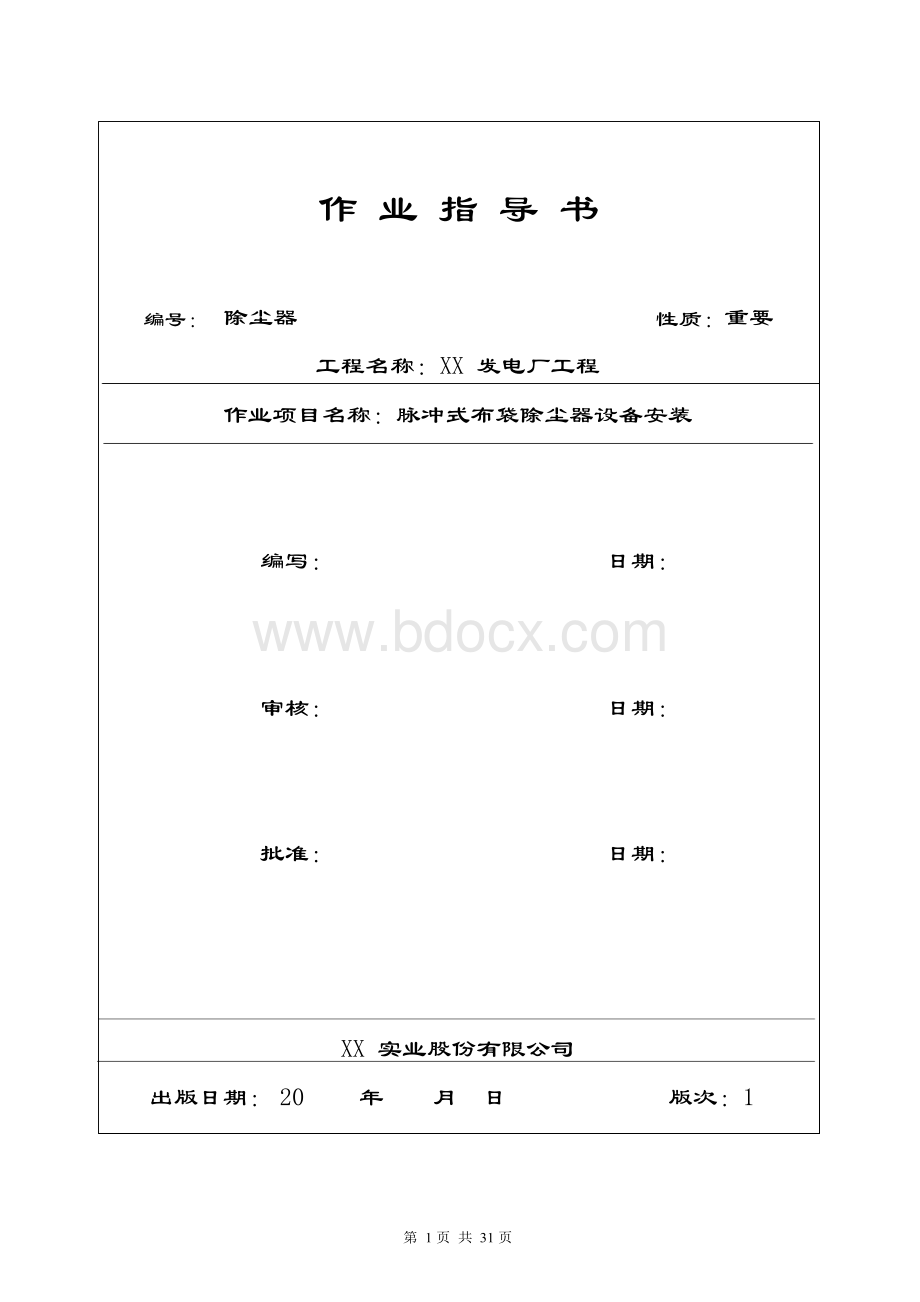 脉冲式布袋除尘器设备安装作业指导书1Word格式文档下载.docx