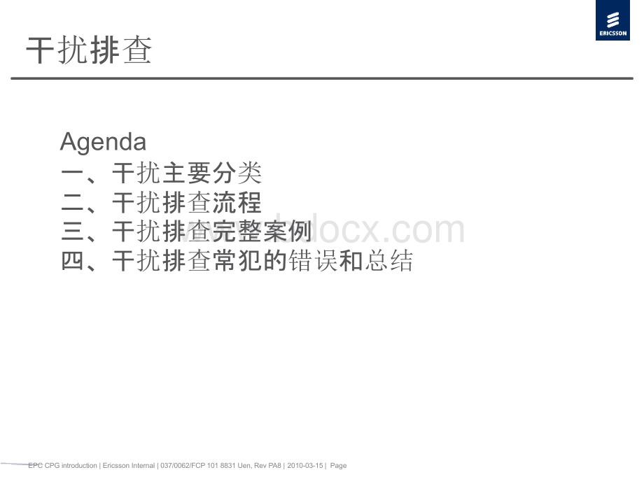 爱立信TDD-LTE干扰排查PPT课件下载推荐.pptx_第2页